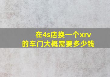 在4s店换一个xrv 的车门大概需要多少钱